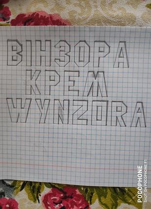 Крем, мазь винзора / wynzora