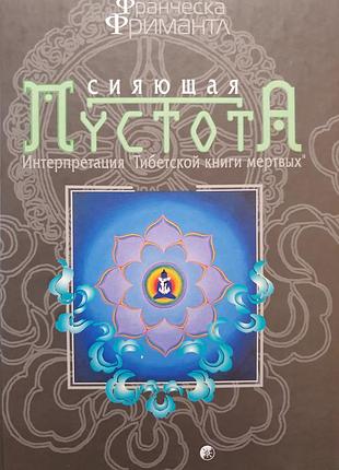 Сияющая пустота. фримантл