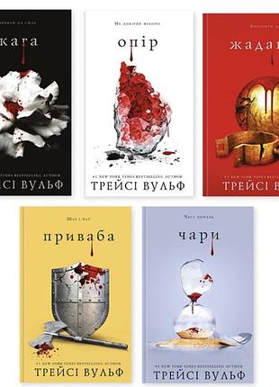 Трейсі вульф 5 книг