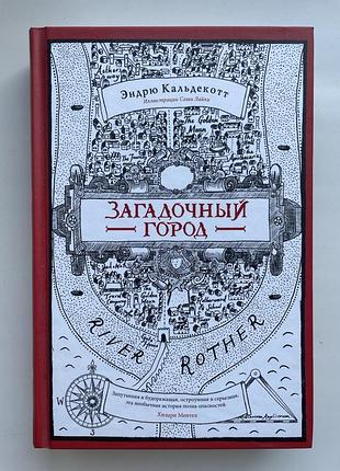 Ендрю кальдекотт. загадкове місто. міське фентезі