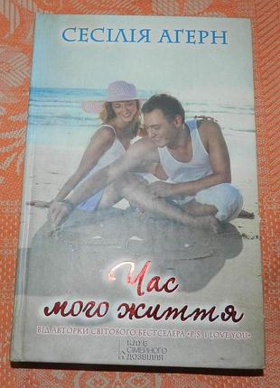 Сесілія агерн, "час мого життя"