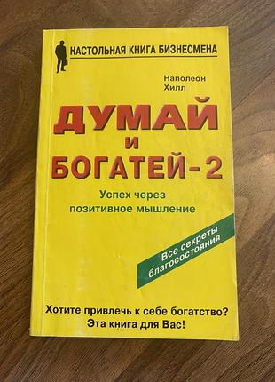 Думай та богатій 2 бізнес успіх