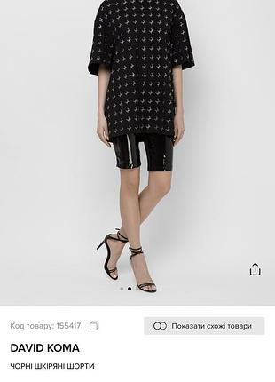 Шорты david koma оригинал 3