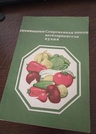 Современная вегетарианская кухня