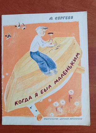 Книга л. сергеев "когда я был маленьким" 1971 год.