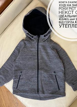 Кофта з капюшоном, худі на замку 2-3 роки ріст 98 від некст стан ідеальний дов 43.5/40.5, шир 35, рукав від горла 43.5, без утеплення
