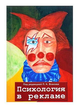 Психология в рекламе - под редакцией п.к.власова