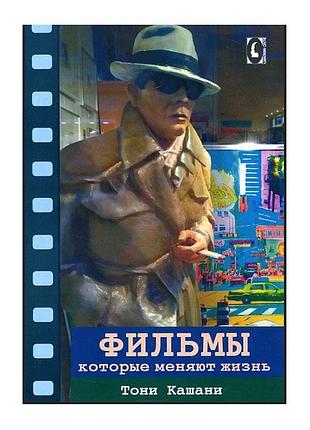 Фильмы, которые меняют жизнь. конструктивная трансформация в кино - тони кашани