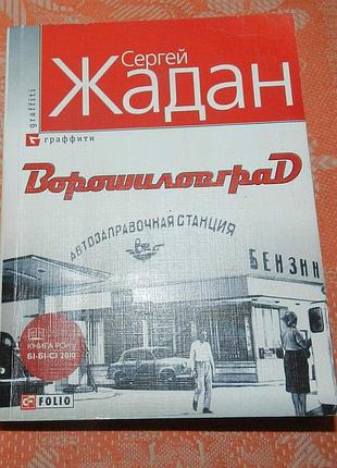 Сергей жадан, "ворошиловград"