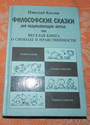 Николай козлов, "философские сказки для обдумывающих житье, или веселая книга о свободе и нравственности"