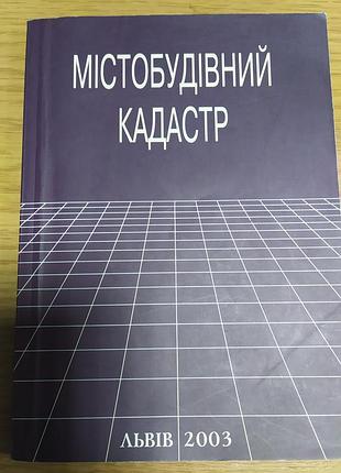 Городской кадастр