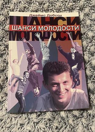 Книга «шанси молодости». джеймс добсон