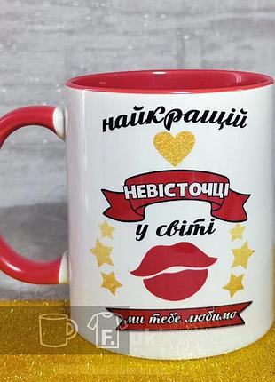 Чашка красная на подарок для дочки "самой лучшей невесточке в мире"