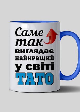 Чашка на подарунок для тата "саме так виглядає найкращий у світі тато"
