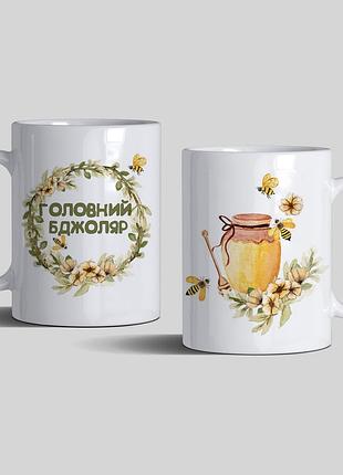Чашка на подарок "главный пчеловод"