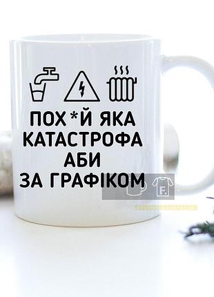 Чашка на подарок с прикольной надписью "пох*й какая катастрофа"