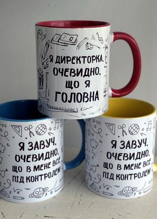 Чашка на подарок директору школы "очевидно, что я главная"