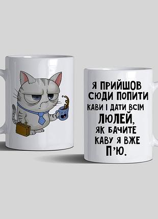 Чашка директору я прийшов сюди попити кави і дати всім люлей