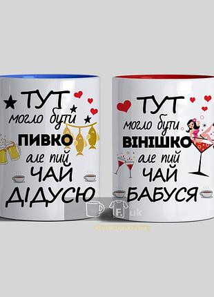 Набор чашек на подарок бабушкам дедушкам "тут могло быть пивко/винишко"