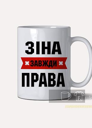 Чашка іменна з принтом "зіна (будь-яке ім'я) завжди права"
