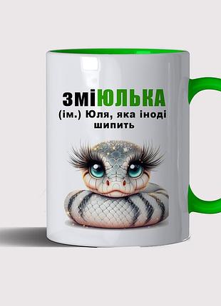 Чашка именная "змеюлька" белый