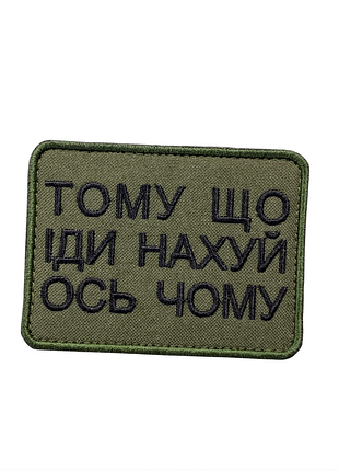 Шеврон "тому что иди нах вот почему", 6х8 см