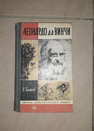 Книга жзл "леонардо да винчи "