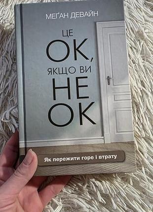 Книга «это ок, если вы не ок»