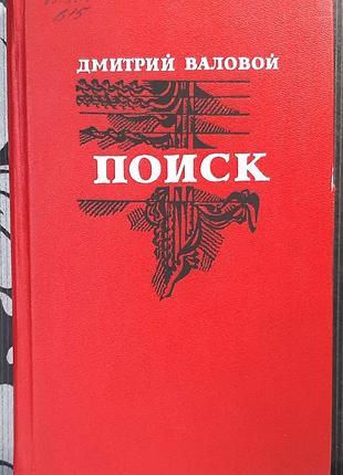 Д.в. валвой. поиск. экономичный повесть (на русском языке)