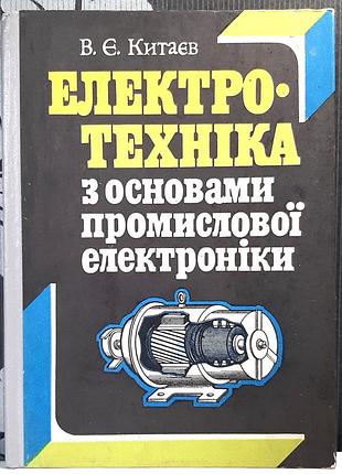 Электротехника с основами промышленной электроники. в.е. китай