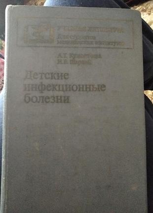 Учебник "детские инфекционные  болезни". а.кузьмичева, и.шарлай.