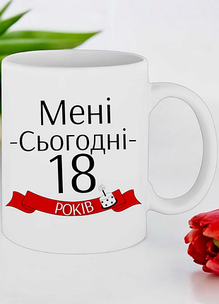Чашка подарунок " мені сьогодні 18 років "(напис можна змінювати)