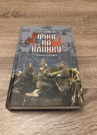 «іржа на клинку», олег клименко