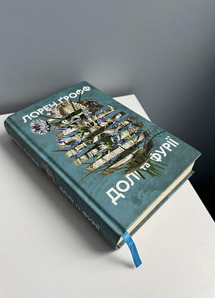 Лорен ґрофф долі та фурії