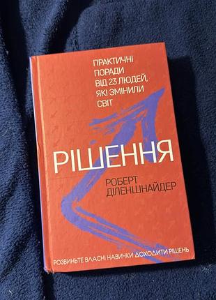 Книга «рішення» роберт діленшнайдер