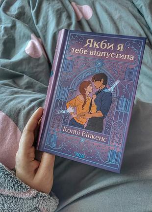 Если бы я тебя выпустила