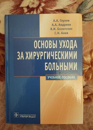 Основы ухода за хирургическими больными