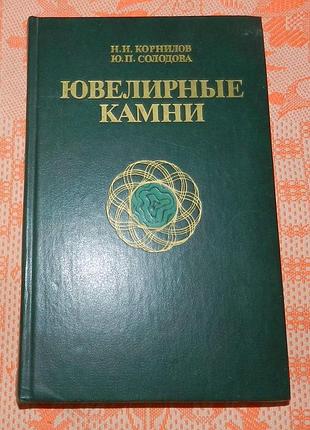 Книга о ювелирных камнях (1986 г)