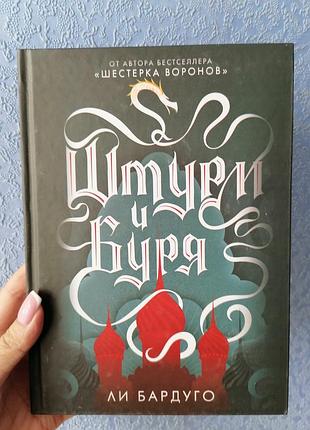 Лі бардуго штурм і буря (шестерка воронів) 1458