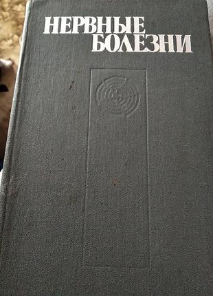Учебник "нервные болезни", а.ярош.