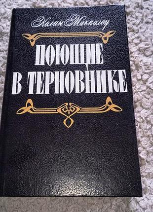 Книга поющие в терновнике