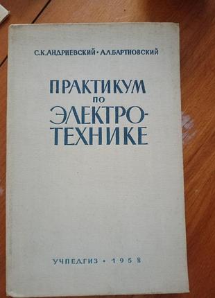 Практикум по электронике учебник 1958 г