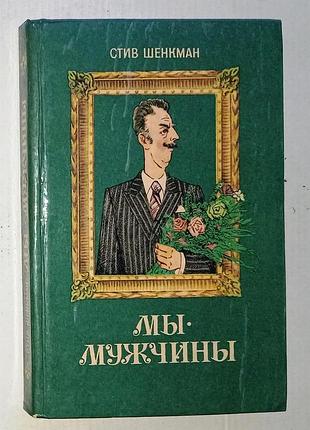 Стив шенкман / мы мужчины