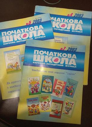 Лот/набор журналов начальная школа n4,5,7 /2003 год