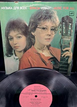 Верасы / музика для bcex - 2 (lp) /платовка /винил /vinyl /vintage