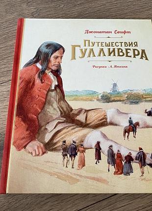 Путешествия гулливера свифт худ иткин