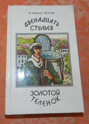 И. ильф, е. петров, "двенадцать стульев / золотой теленок"