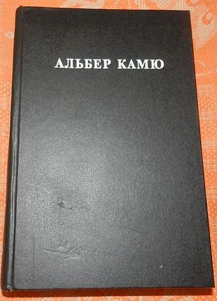 Альбер камю. избранное