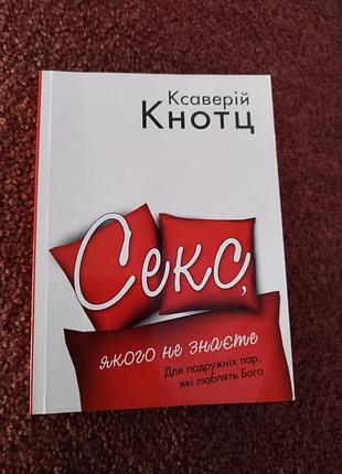 "сек, которого не знаете", ксаверий кнотц