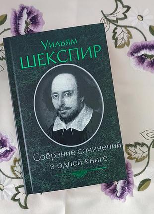 Уильям шекспир встречи произведений в одной книге